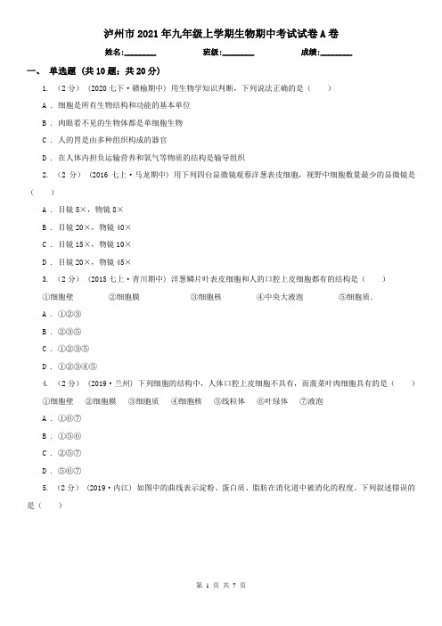 泸州市2021年九年级上学期生物期中考试试卷A卷