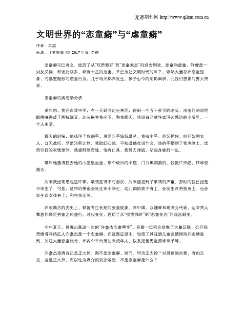 文明世界的“恋童癖”与“虐童癖”