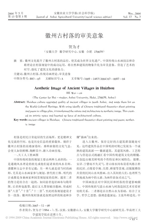 徽州古村落的审美意象