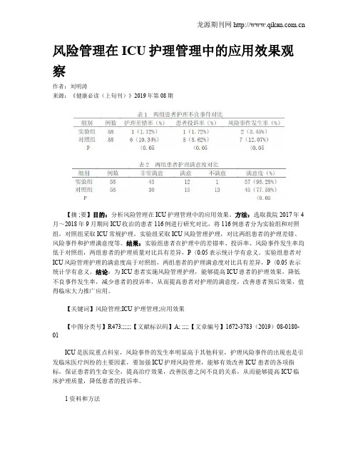 风险管理在ICU护理管理中的应用效果观察