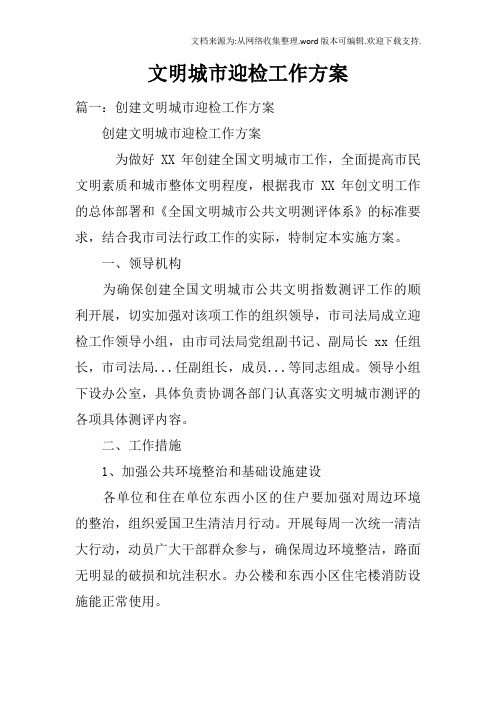 文明城市迎检工作方案
