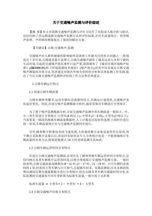 关于交通噪声监测与评价综述