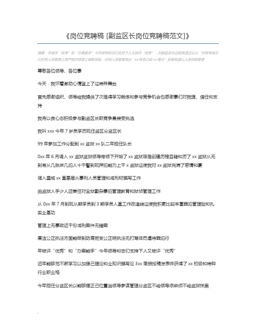 岗位竞聘稿 [副监区长岗位竞聘稿范文]