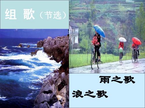 语文：2.10《组歌》课件(1)(新人教版八年级下册)