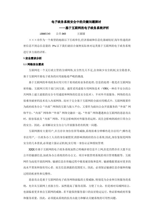 电子政务系统安全中的关键问题探讨