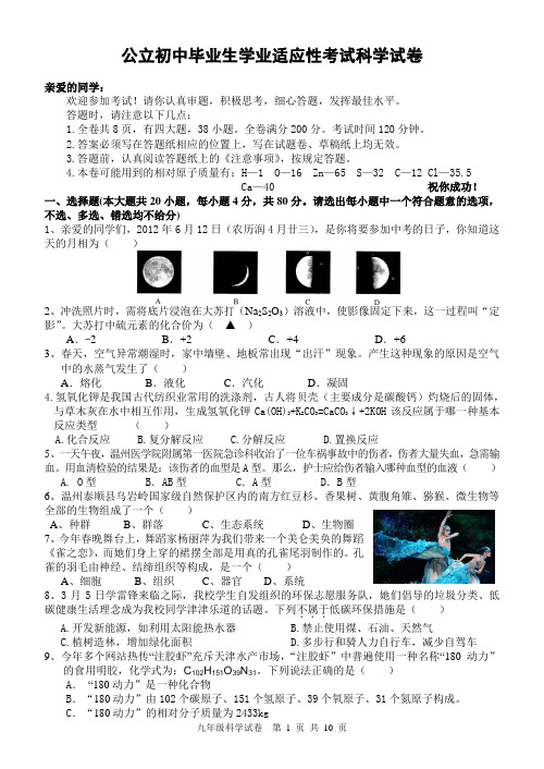 乐清公立初中毕业学生科学适应性考试题及答案