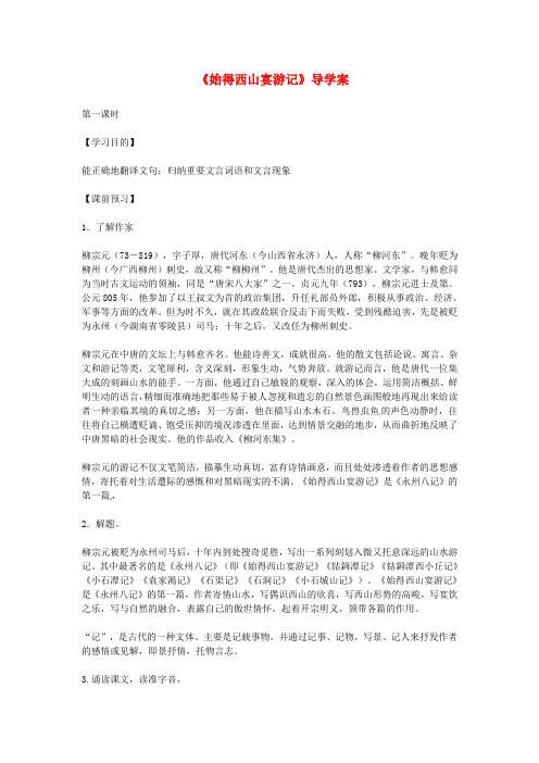 高中语文第四专题像山那样思考始得西山宴游记第课时导学案苏教版必修