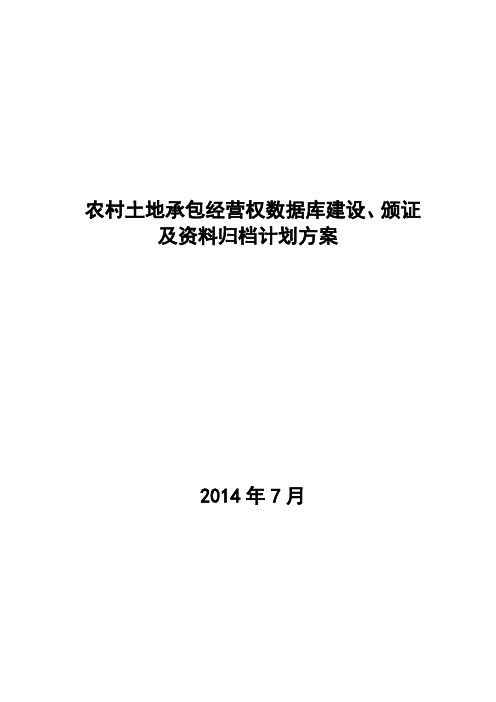 农村土地承包经营权建数据库及颁证归档计划方案