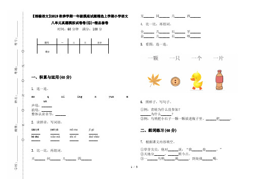 【部编语文】2019秋季学期一年级摸底试题精选上学期小学语文八单元真题模拟试卷卷(④)-精品套卷