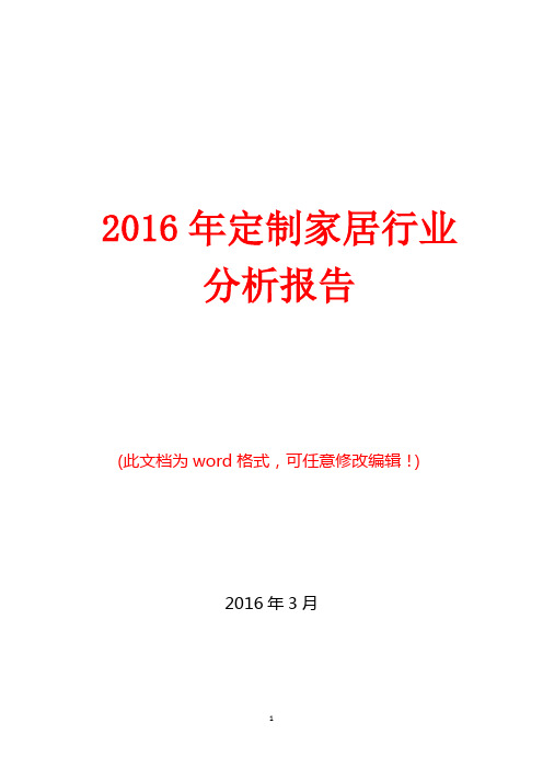 2016年中国定制家居行业分析报告(完美版)