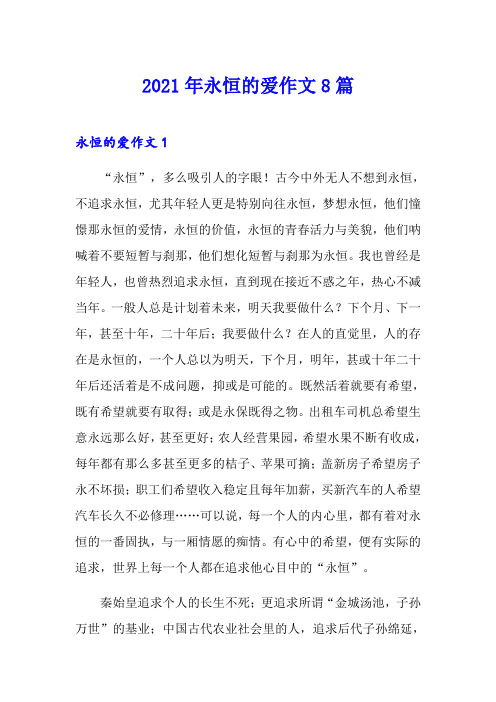 2021年永恒的爱作文8篇