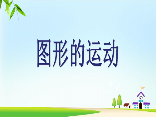 六年级下册数学课件-整理和复习-图形的运动2人教新课标(共13张PPT)