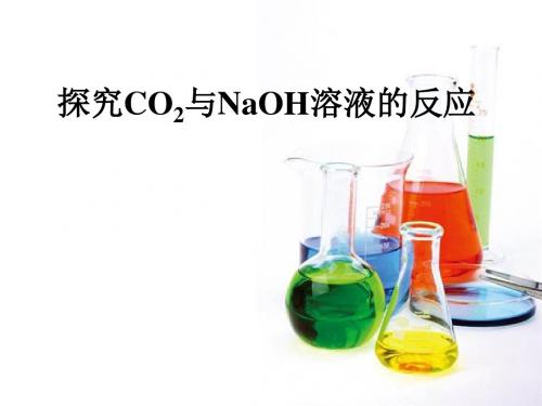 人教版探究CO2与NaOH溶液的反应(共13张ppt)