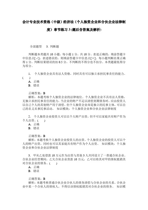 会计专业技术资格(中级)经济法(个人独资企业和合伙企业法律制