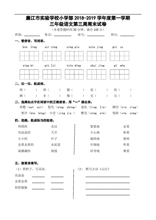 广东省廉江市实验学校2018-2019学年三年级上学期语文第3周周末作业 