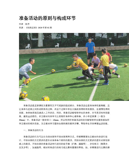 准备活动的原则与构成环节