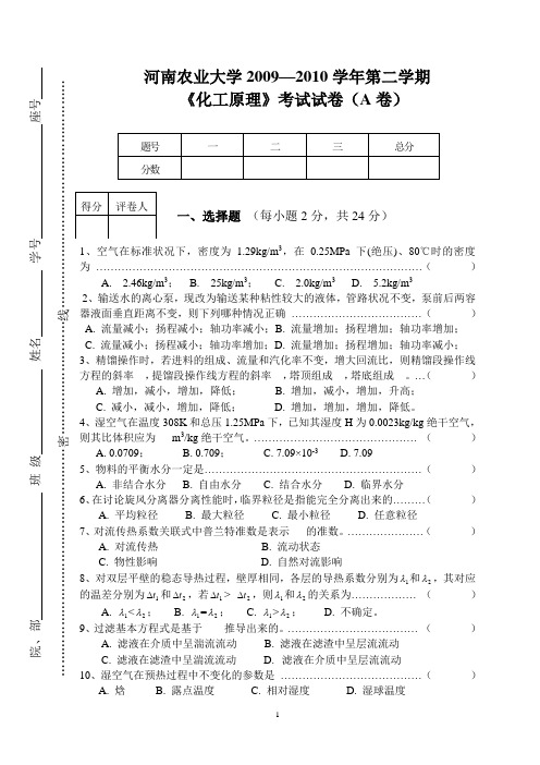 河南农业大学2009—2010学年第二学期 化工原理试卷