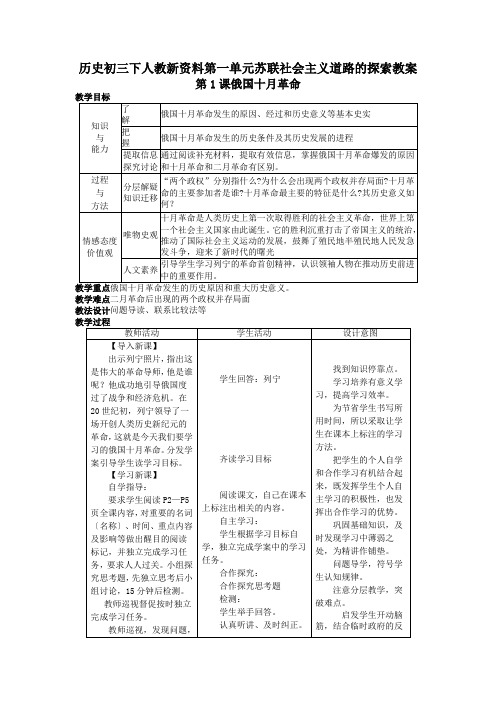 历史初三下人教新资料第一单元苏联社会主义道路的探索教案