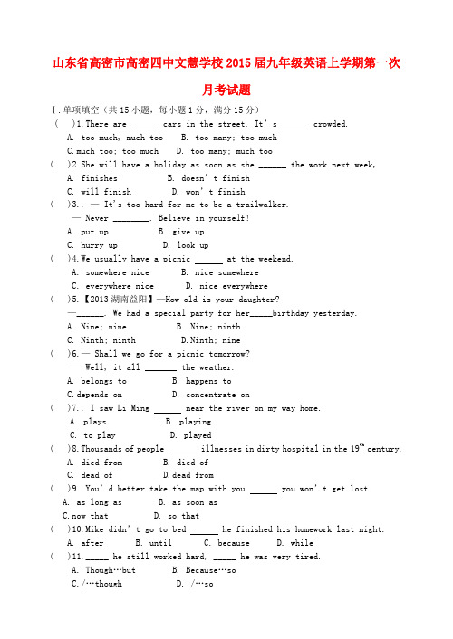山东高密高密四中文慧学校2015九年级上第一次月考试题 --英语