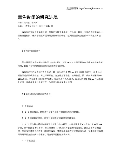 窝沟封闭的研究进展