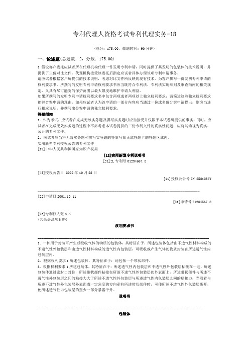专利代理人资格考试专利代理实务-18