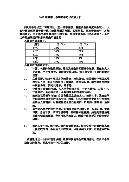2012年度第一学期期中考成绩分析