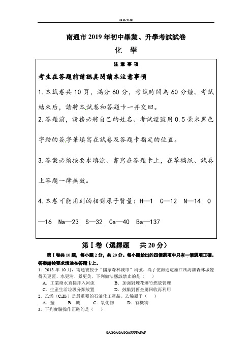 2019年江苏省南通市中考化学试题(Word版,含答案)