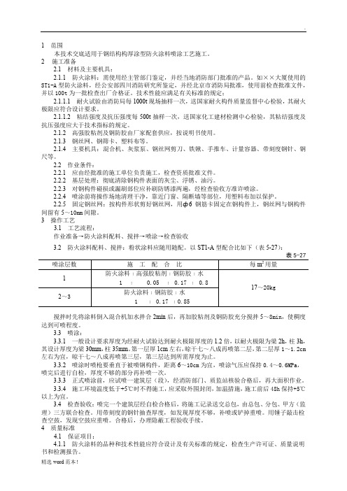 钢结构防火涂料涂装技术交底(1)