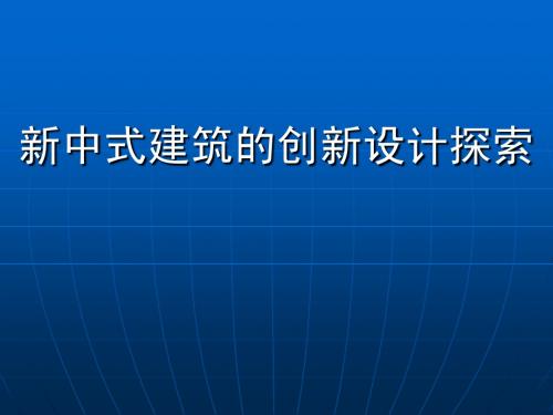(最新)新中式建筑的创新设计探索讲义课件