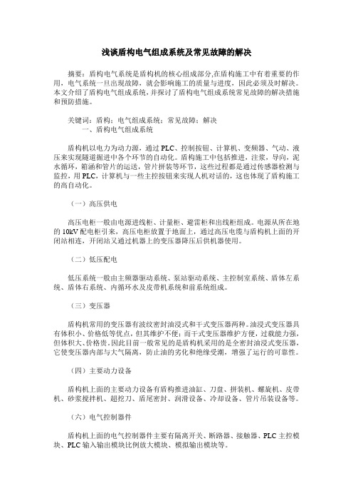 浅谈盾构电气组成系统及常见故障的解决