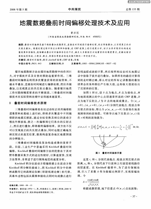 地震数据叠前时间偏移处理技术及应用