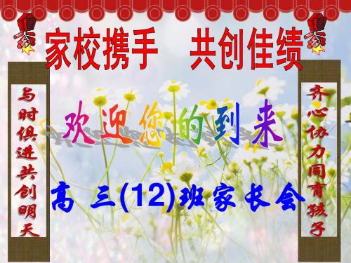 12班家长会原创!!!