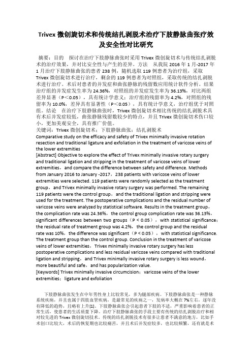Trivex微创旋切术和传统结扎剥脱术治疗下肢静脉曲张疗效及安全性对比研究
