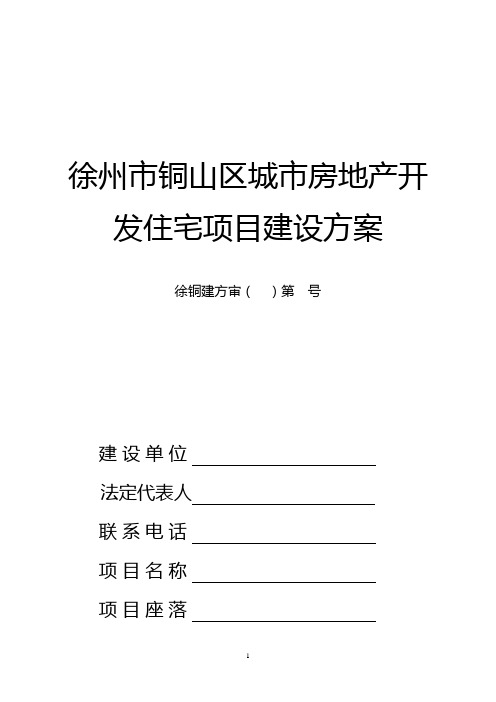 徐州市铜山区城市房地产开发住宅项目建设方案