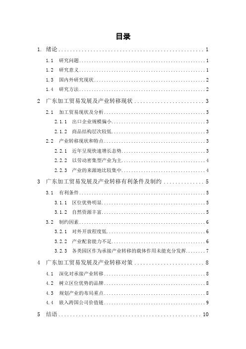 广东加工贸易发展趋势及产业转移趋势分析