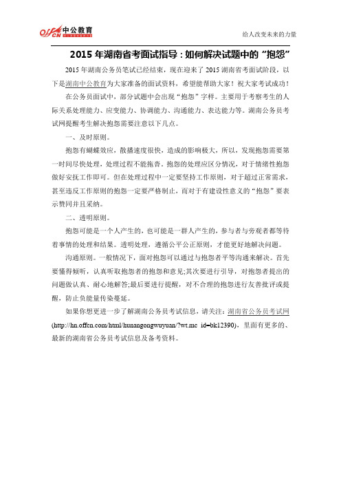 2015年湖南省考面试指导：如何解决试题中的“抱怨”