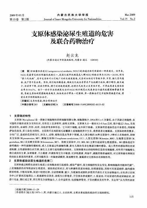 支原体感染泌尿生殖道的危害及联合药物治疗