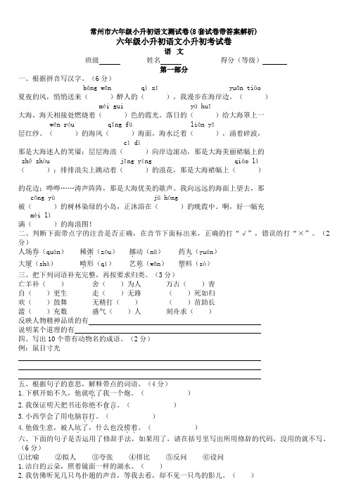 常州市六年级小升初语文测试卷(8套试卷带答案解析)