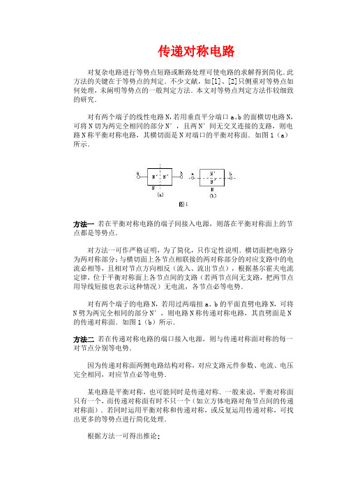 传递对称电路