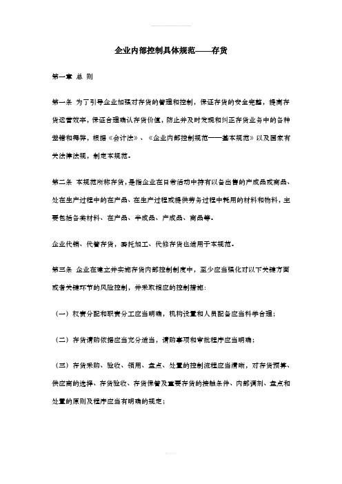 内部控制具体规范--存货