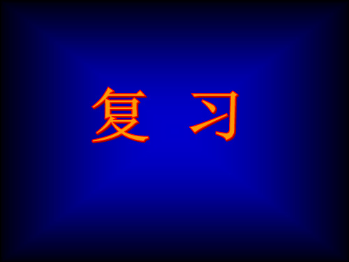 复习(2007)