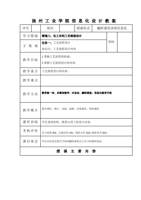 石油化工技术《第三章：工艺流程设计内容教案》