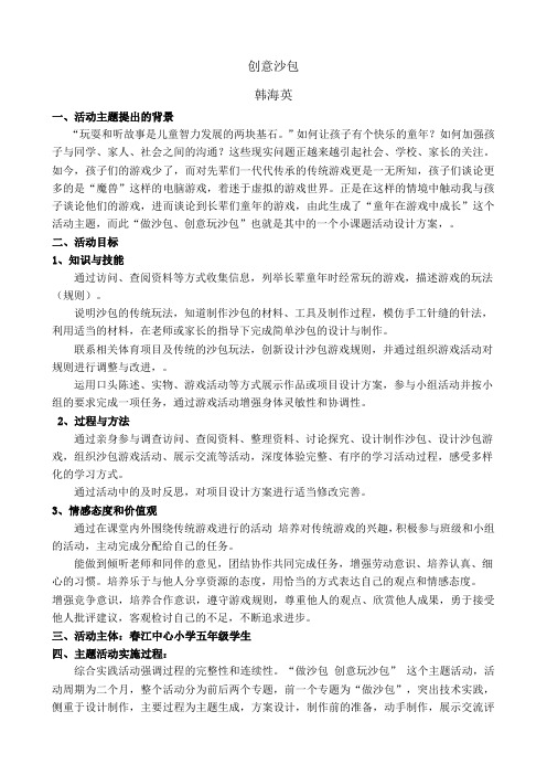 综合实践活动课做沙包玩沙包