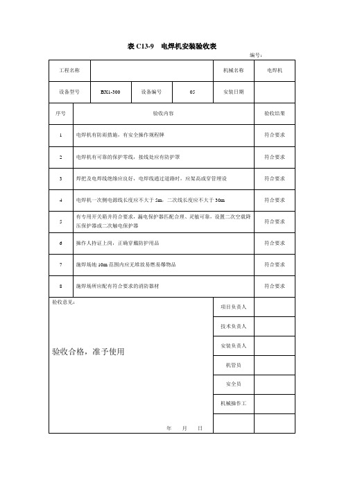 表C13-9  电焊机安装验收表.doc