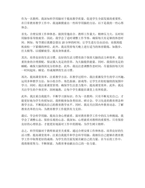 教师科学用脑心得体会