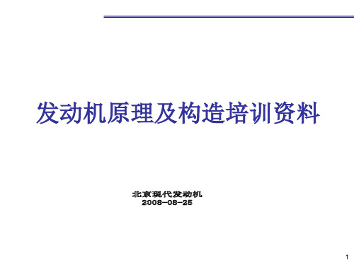 发动机原理构造培训资料