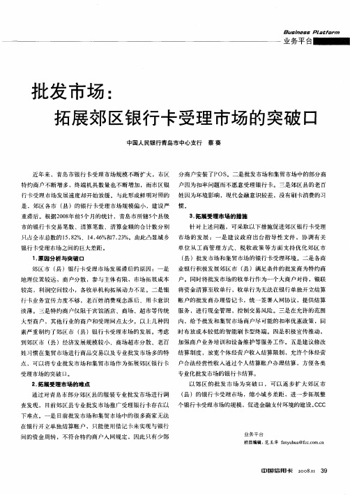 批发市场：拓展郊区银行卡受理市场的突破口