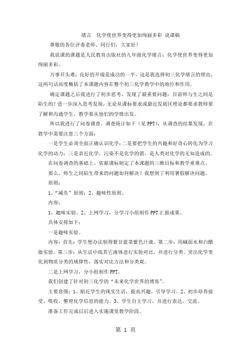 人教版九年级上册化学绪言 化学使世界变得更加绚丽多彩说课-精选教育文档