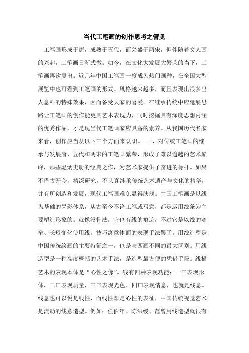 当代工笔画创作思考之管见论文