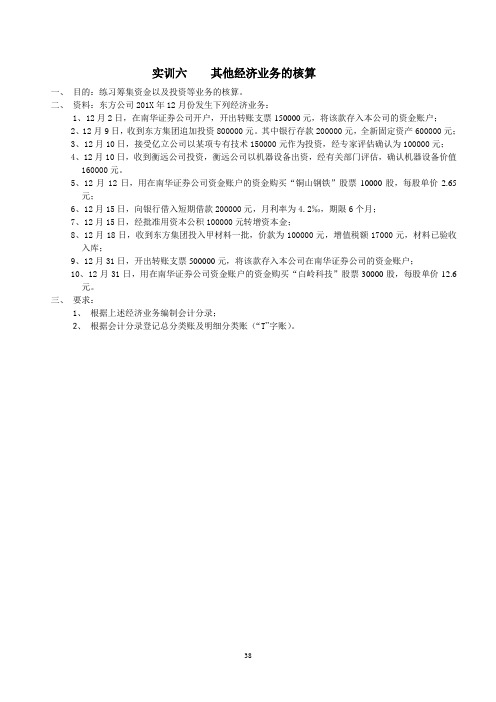 电子教案-会计学原理实训答案(第五版)-实训六  其他经济业务的核算